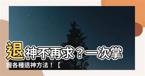 退神疏文|【退神疏文】退神不再求？一次掌握各種退神方法！【。